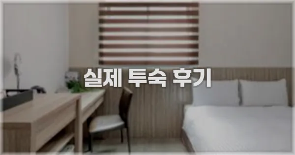 💬 실제 투숙 후기