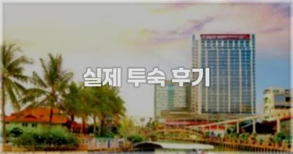💬 실제 투숙 후기