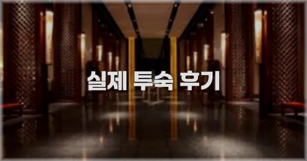 💬 실제 투숙 후기