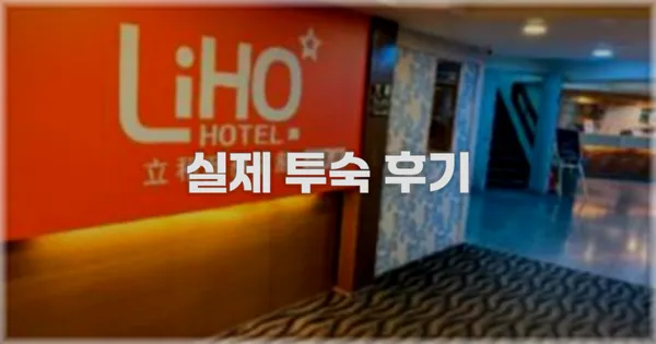 💬 실제 투숙 후기
