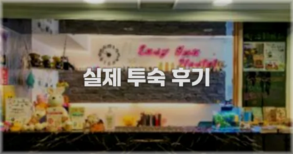 💬 실제 투숙 후기