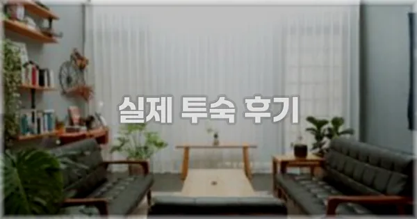 💬 실제 투숙 후기