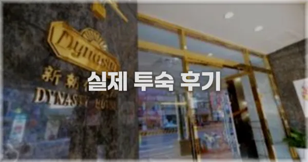 💬 실제 투숙 후기