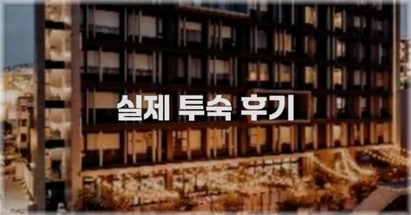 💬 실제 투숙 후기