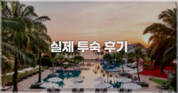 💬 실제 투숙 후기