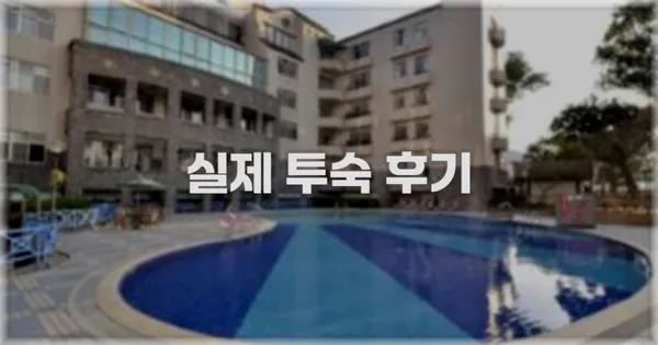💬 실제 투숙 후기