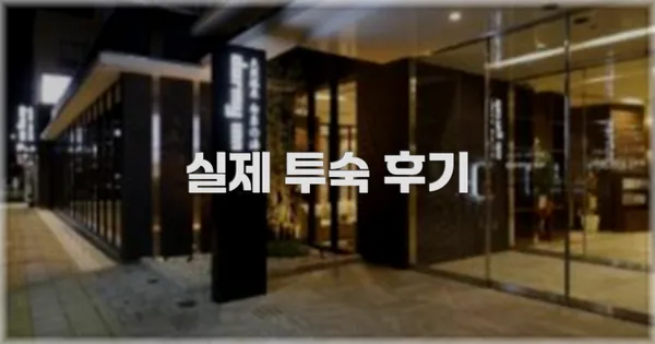 💬 실제 투숙 후기