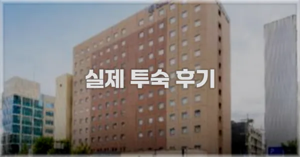 💬 실제 투숙 후기