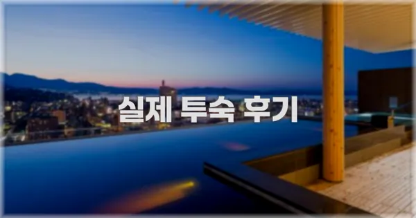 💬 실제 투숙 후기