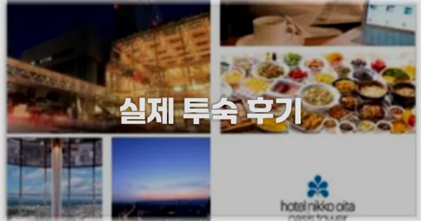 💬 실제 투숙 후기