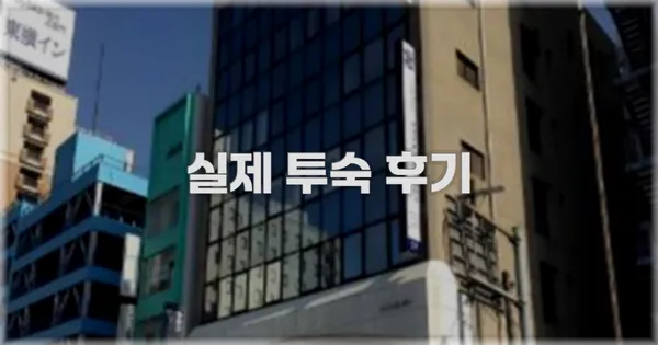 💬 실제 투숙 후기