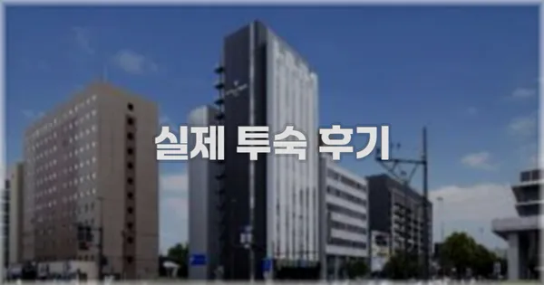 💬 실제 투숙 후기