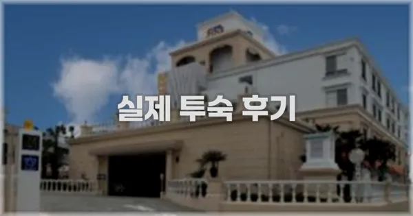 💬 실제 투숙 후기