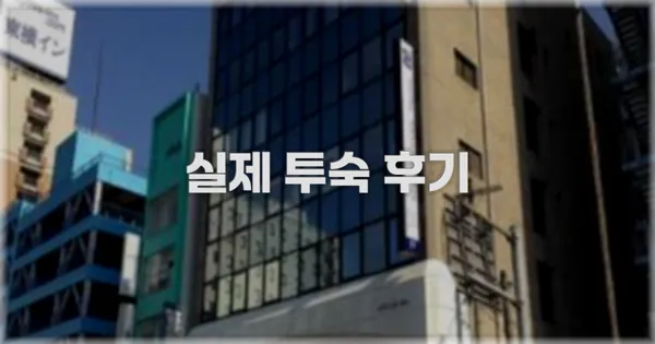 💬 실제 투숙 후기