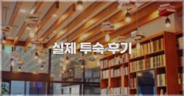 💬 실제 투숙 후기