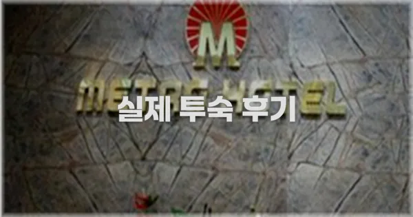 💬 실제 투숙 후기