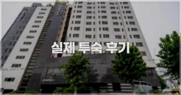 💬 실제 투숙 후기