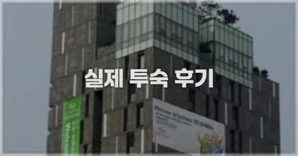 💬 실제 투숙 후기