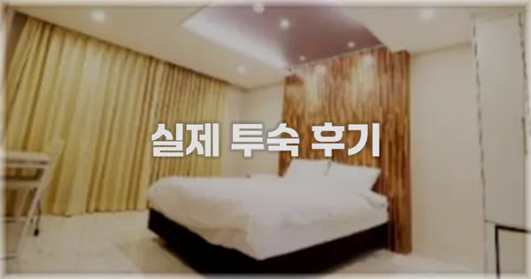 💬 실제 투숙 후기