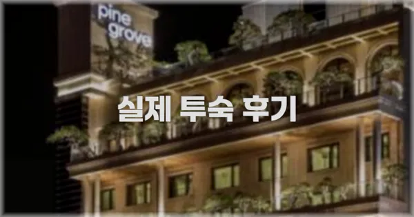 💬 실제 투숙 후기