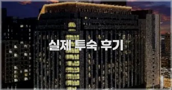 💬 실제 투숙 후기