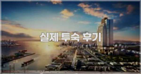 💬 실제 투숙 후기