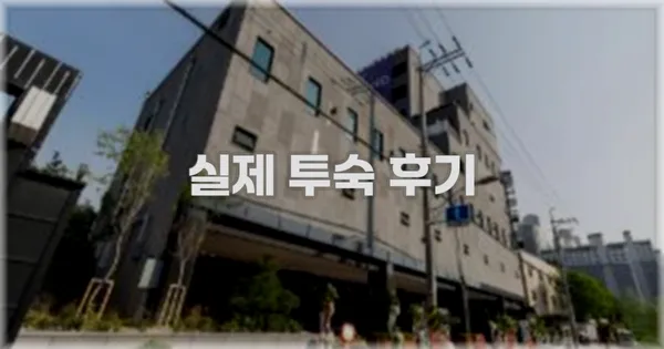 💬 실제 투숙 후기