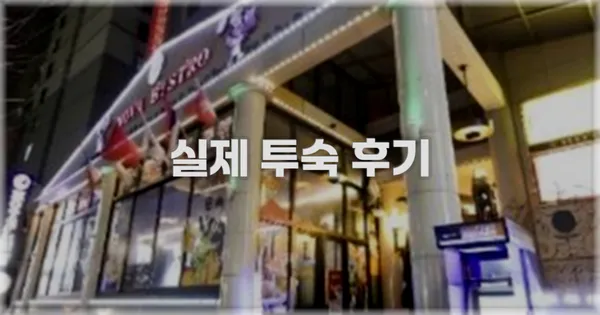 💬 실제 투숙 후기