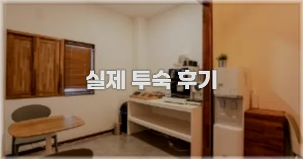 💬 실제 투숙 후기