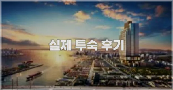 💬 실제 투숙 후기