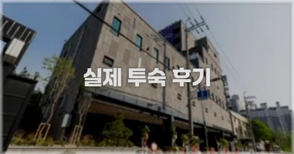 💬 실제 투숙 후기