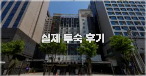 💬 실제 투숙 후기