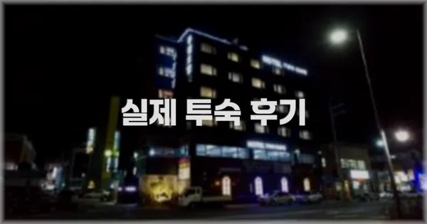 💬 실제 투숙 후기