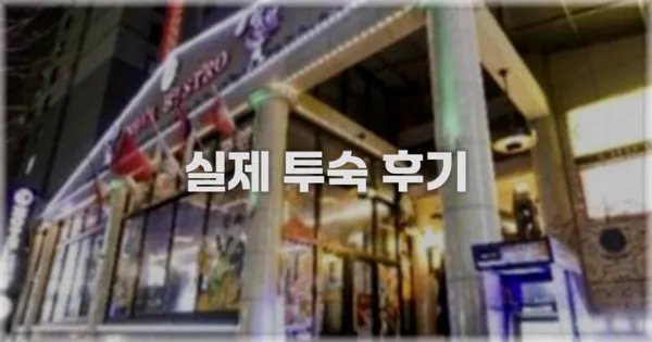 💬 실제 투숙 후기