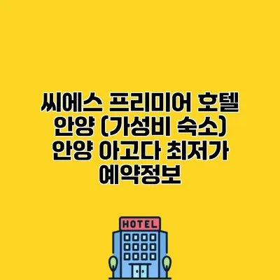 씨에스 프리미어 호텔 안양 (가성비 숙소) 안양 아고다 최저가 예약정보