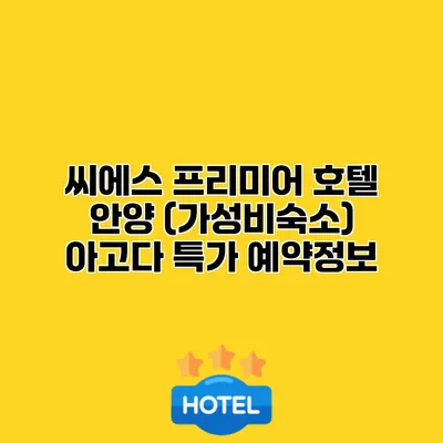 씨에스 프리미어 호텔 안양 (가성비숙소) 아고다 특가 예약정보