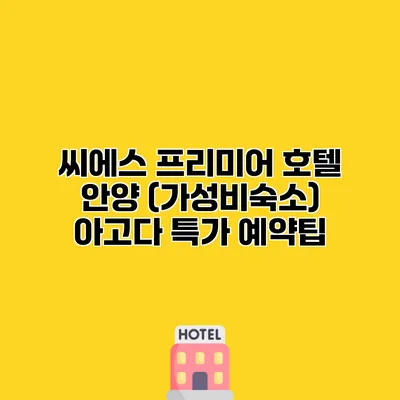씨에스 프리미어 호텔 안양 (가성비숙소) 아고다 특가 예약팁