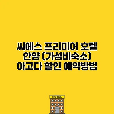 씨에스 프리미어 호텔 안양 (가성비숙소) 아고다 할인 예약방법