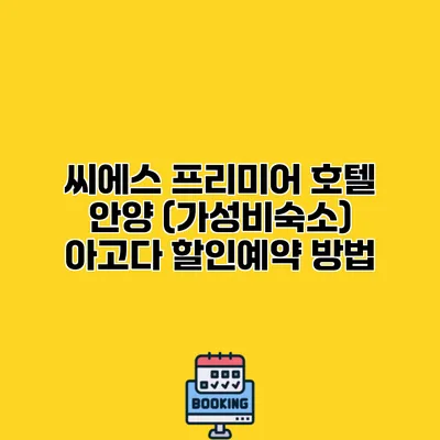 씨에스 프리미어 호텔 안양 (가성비숙소) 아고다 할인예약 방법