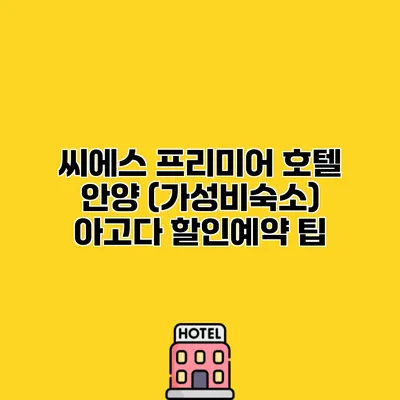 씨에스 프리미어 호텔 안양 (가성비숙소) 아고다 할인예약 팁