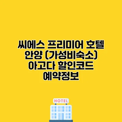 씨에스 프리미어 호텔 안양 (가성비숙소) 아고다 할인코드 예약정보
