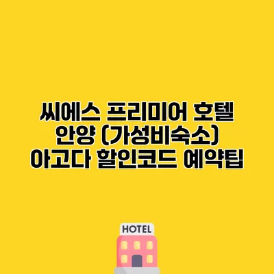 씨에스 프리미어 호텔 안양 (가성비숙소) 아고다 할인코드 예약팁