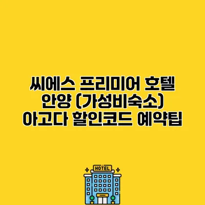 씨에스 프리미어 호텔 안양 (가성비숙소) 아고다 할인코드 예약팁