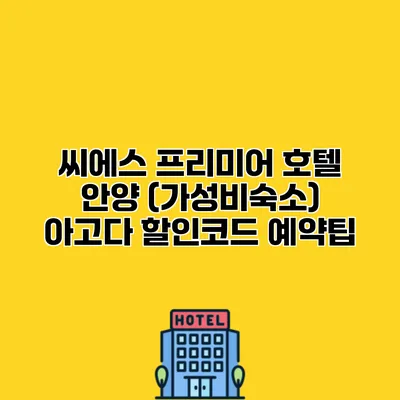 씨에스 프리미어 호텔 안양 (가성비숙소) 아고다 할인코드 예약팁