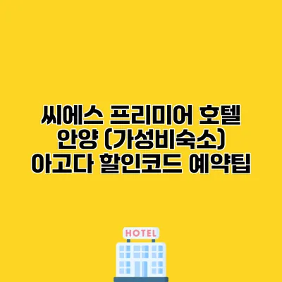 씨에스 프리미어 호텔 안양 (가성비숙소) 아고다 할인코드 예약팁