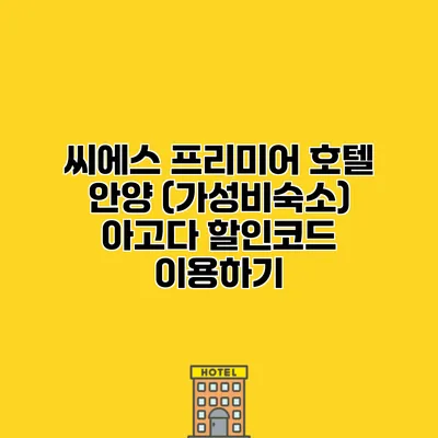 씨에스 프리미어 호텔 안양 (가성비숙소) 아고다 할인코드 이용하기