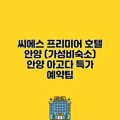씨에스 프리미어 호텔 안양 (가성비숙소) 안양 아고다 특가 예약팁