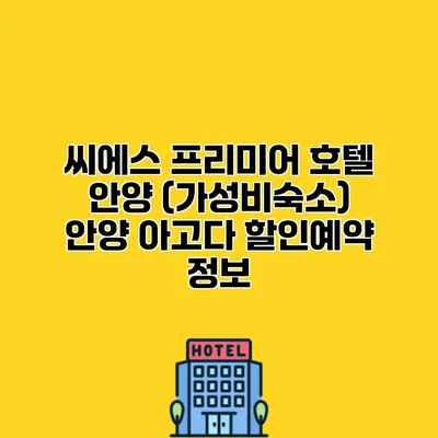 씨에스 프리미어 호텔 안양 (가성비숙소) 안양 아고다 할인예약 정보