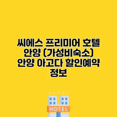 씨에스 프리미어 호텔 안양 (가성비숙소) 안양 아고다 할인예약 정보