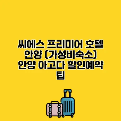 씨에스 프리미어 호텔 안양 (가성비숙소) 안양 아고다 할인예약 팁